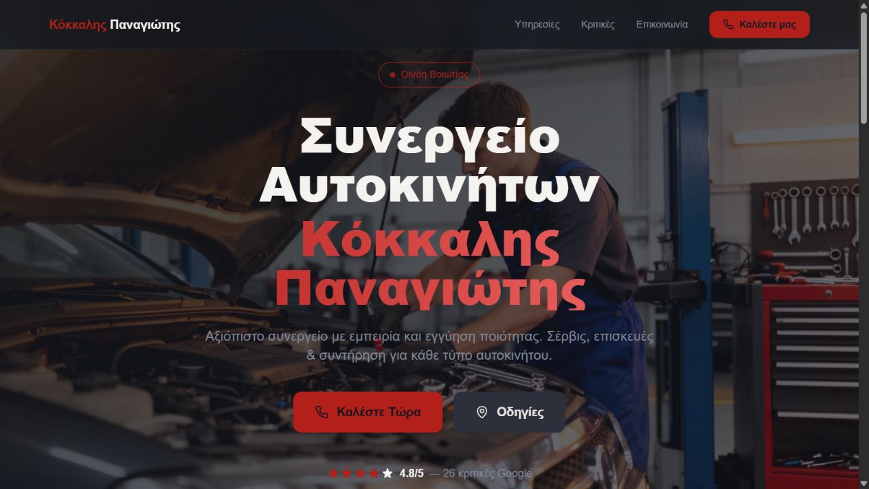 Αρχική σελίδα του ιστοτόπου Συνεργείο Κόκκαλης Παναγιώτης